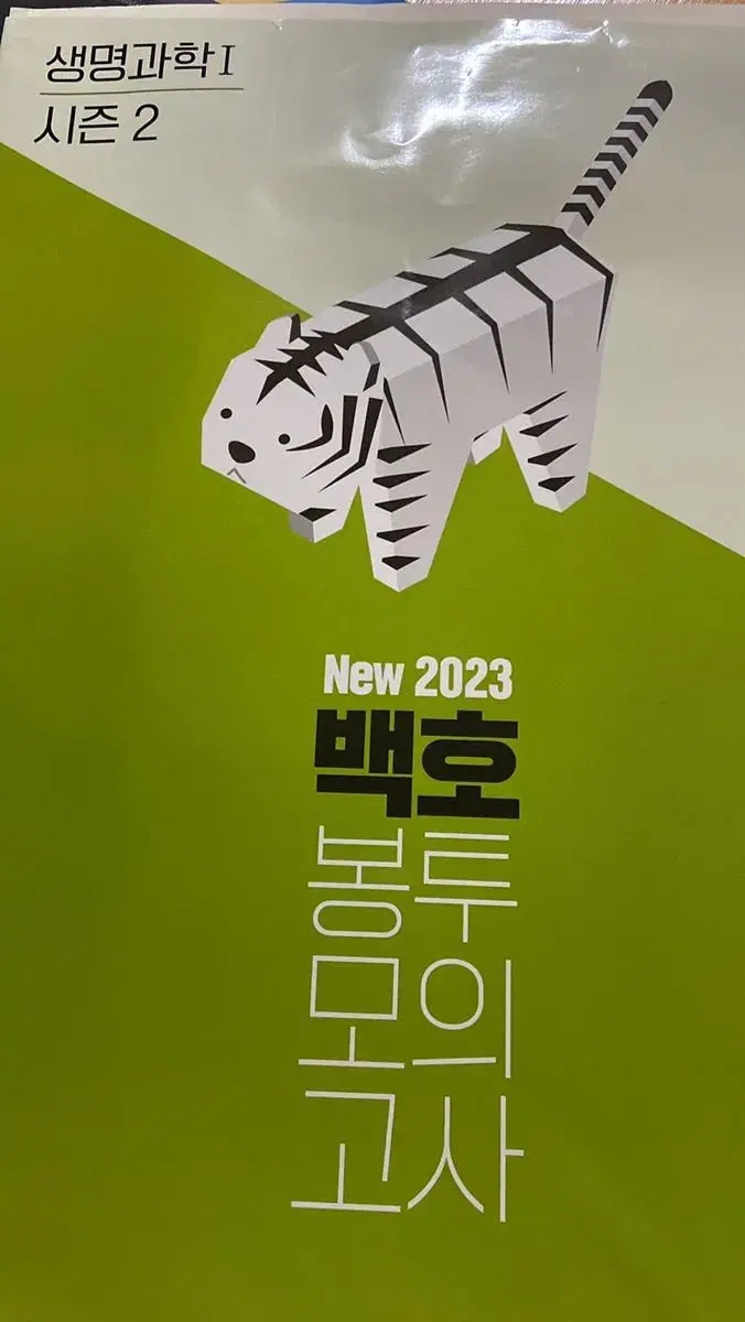 2023 대비 백호 모의고사 시즌 2